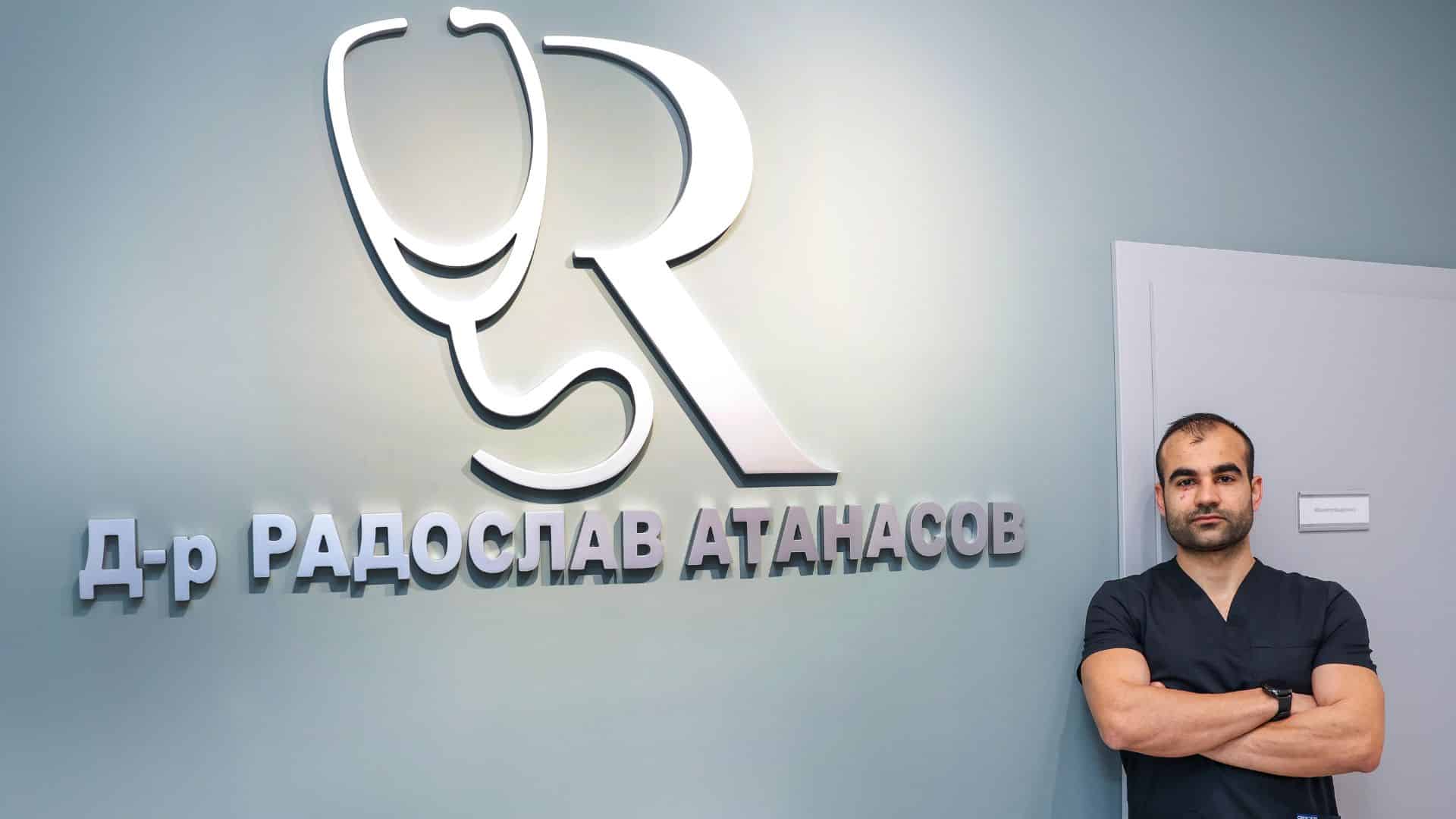 Д-р Атансов - Личен Лекар